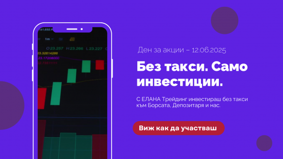 ЕЛАНА Трейдинг участва в „Деня за акции“ и през 2025 г.
